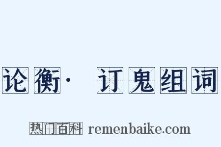 论衡·订鬼组词是什么意思的图片